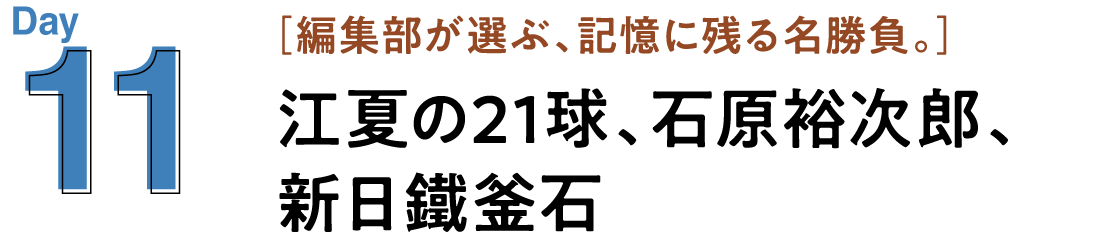 11 江夏の21球、石原裕次郎、新日鐵釜石