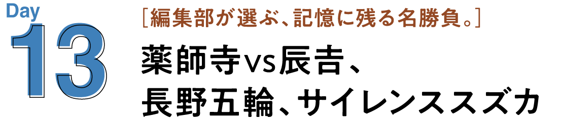 13 薬師寺VS辰𠮷、長野五輪、サイレンススズカ