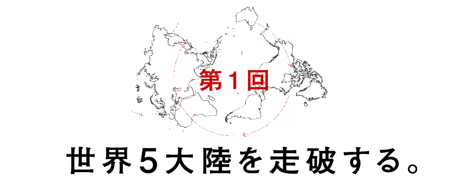 第１回 世界５大陸を走破する。