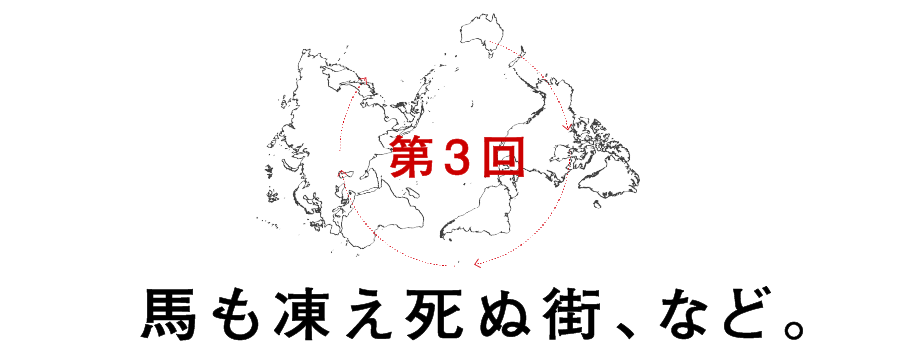 第３回 馬も凍え死ぬ街、など。