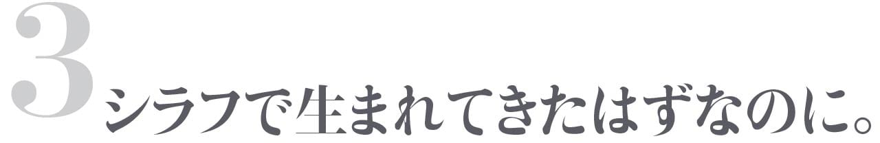第３回 シラフで生まれてきたはずなのに。