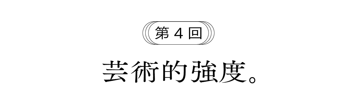 第４回 芸術的強度。