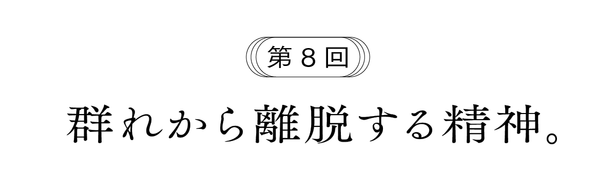 第８回  群れから離脱する精神。