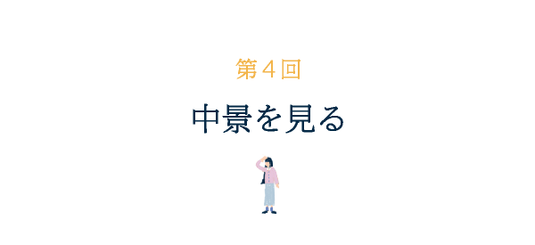 第４回 中景を見る