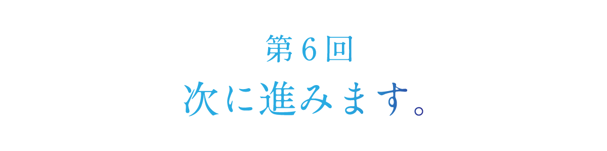 第６回 次に進みます。
