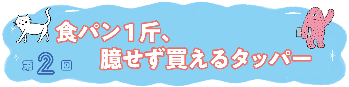 第２回 食パン１斤、臆せず買えるタッパー