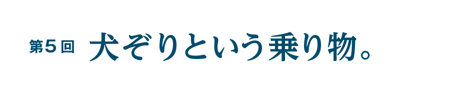 第５回 犬ぞりという乗り物。