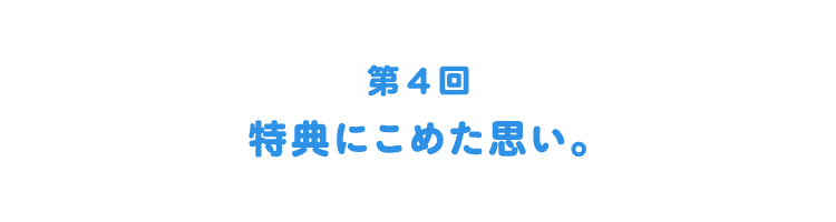 第4回 特典にこめた思い 100年先の 未来に届けたい ほぼ日刊イトイ新聞