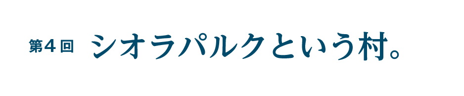 第４回 シオラパルクという村。