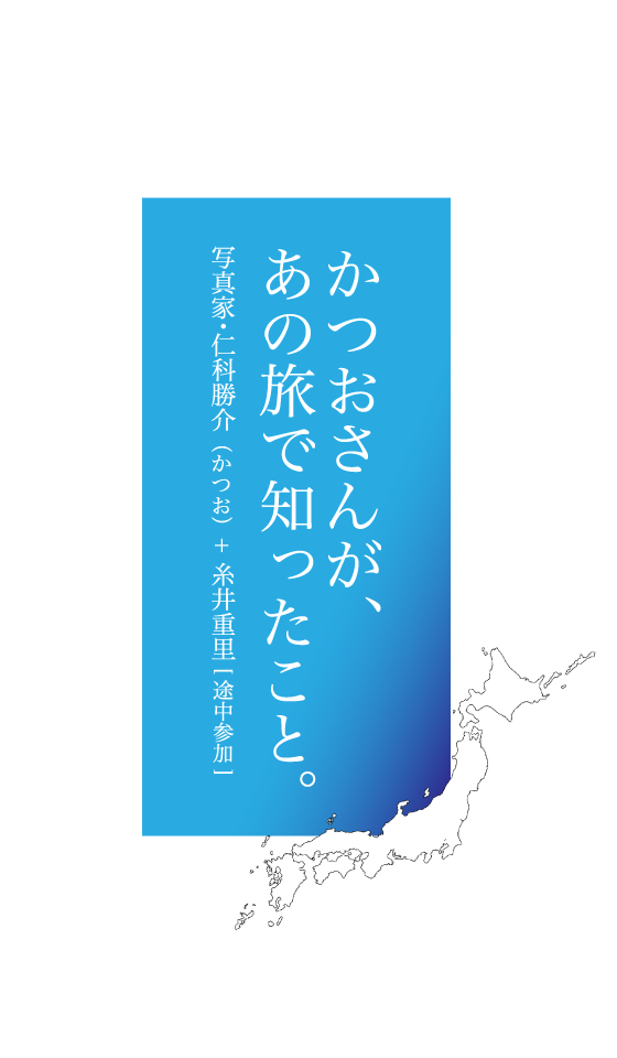 第１回 ヒッチハイクはパトカーから かつおさんが あの旅で知ったこと 仁科勝介 ほぼ日刊イトイ新聞