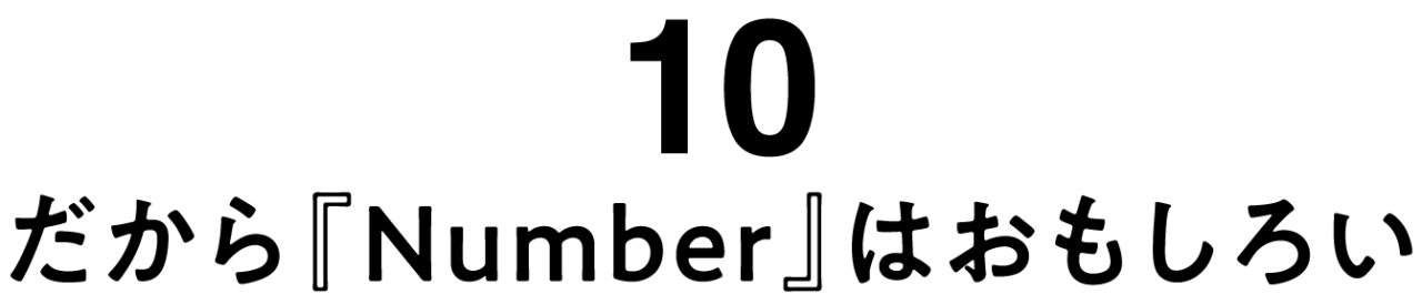 （10）だから『Number』はおもしろい