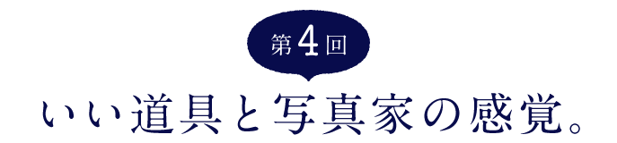 （4）いい道具と写真家の感覚。