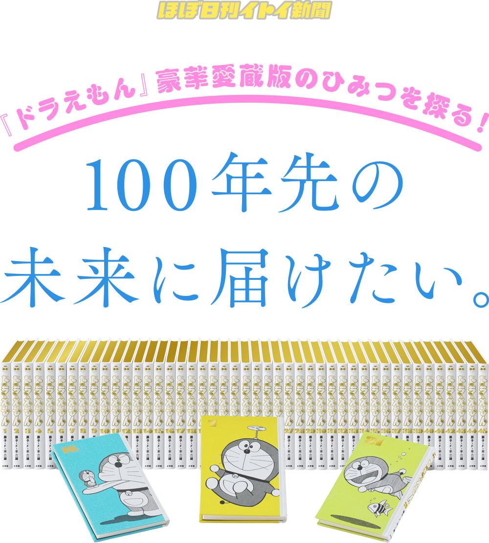 第４回 特典にこめた思い 100年先の 未来に届けたい ほぼ日刊イトイ新聞