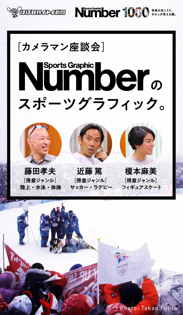 5 メッシが目の前にやってきた カメラマン座談会 Number の スポーツ グラフィック 藤田孝夫 近藤 篤 榎本麻美 ほぼ日刊イトイ新聞