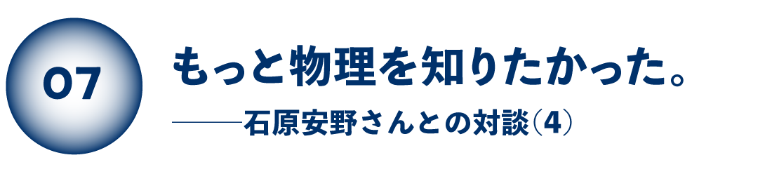 もっと物理を知りたかった。 石原安野さんとの対談（４）