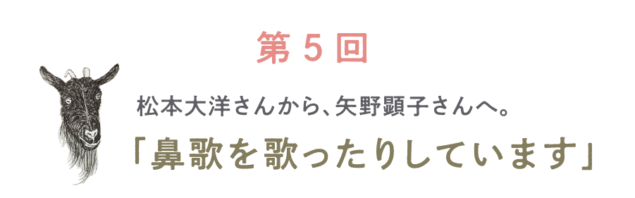 第５回 松本大洋さんから、矢野顕子さんへ。「鼻歌を歌ったりしています」