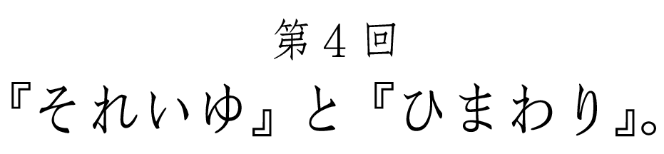 第４回 『それいゆ』と『ひまわり』。