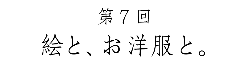 第７回 絵と、お洋服と。