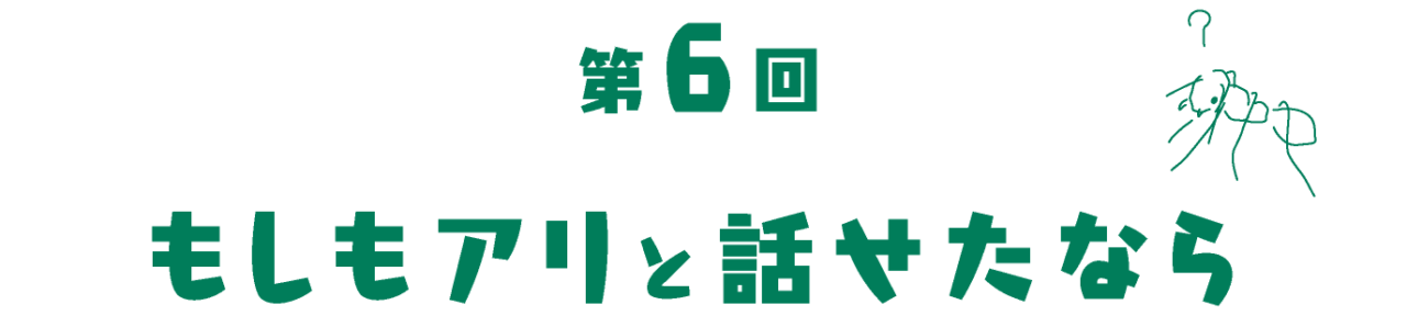 第５回 リーダー不在でも回るチーム アリがしゃべった 村上貴弘 ほぼ日刊イトイ新聞