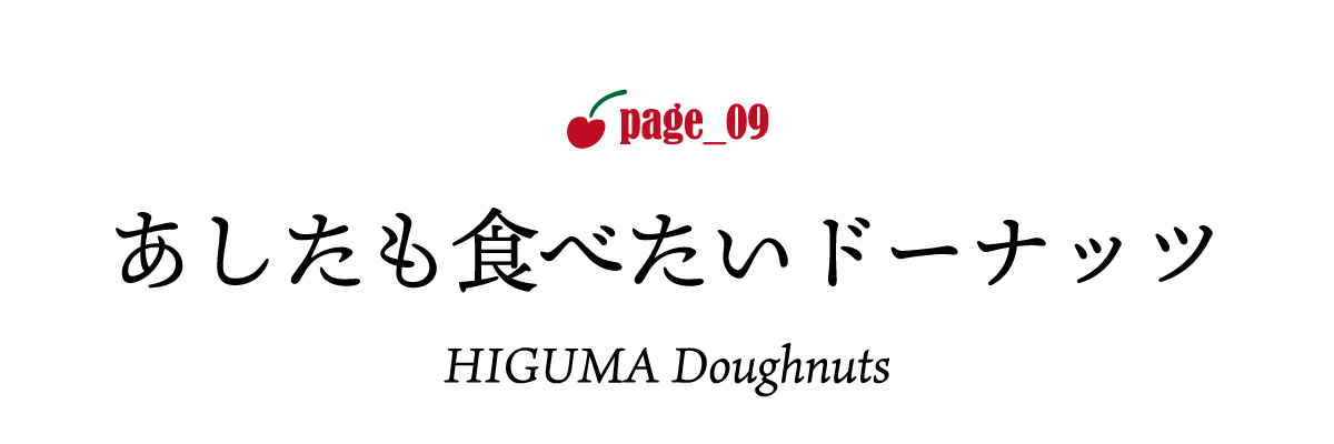 page_09　あしたも食べたいドーナッツ　HIGUMA Doughnuts