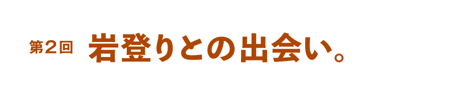 第２回 岩登りとの出会い。