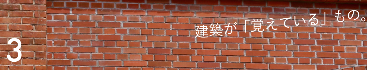 第３回 建築が「覚えている」もの。
