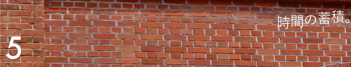 第５回 時間の蓄積。