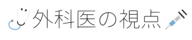 “外科医の視点”