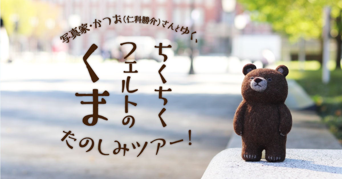ちくちくフェルトのくま・たのしみツアー！ | ほぼ日
