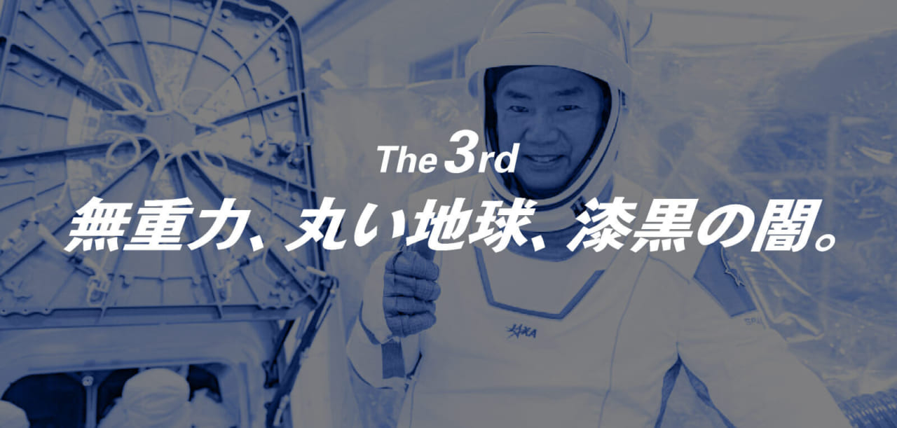 第3回 無重力、丸い地球、漆黒の闇。