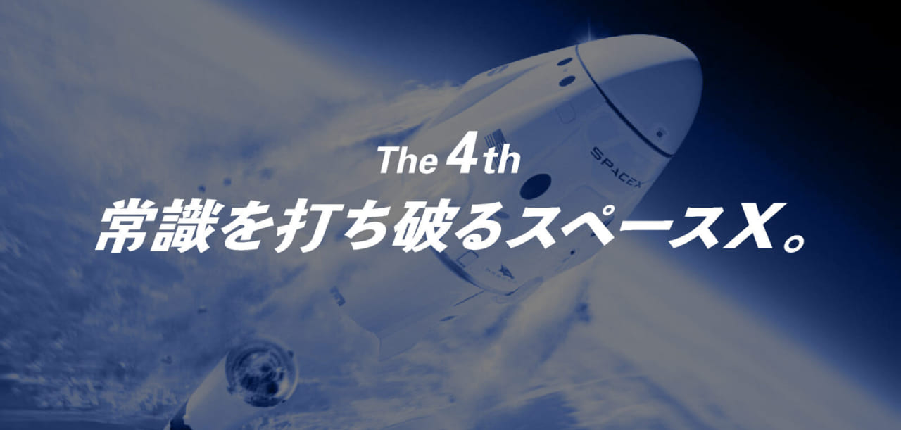第4回 常識を打ち破るスペースＸ。