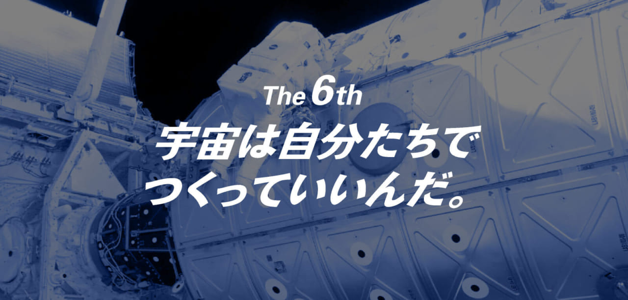 第6回 宇宙は自分たちでつくっていいんだ。
