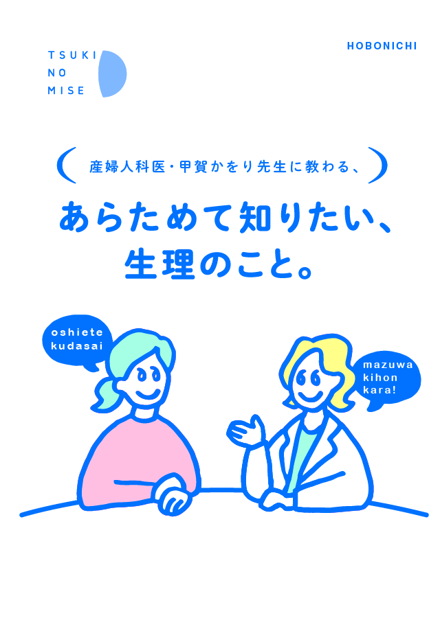 第７回 生理とのつきあいかた 産婦人科医 甲賀かをり先生に教わる あらためて知りたい 生理のこと 甲賀かをり ほぼ日刊イトイ新聞