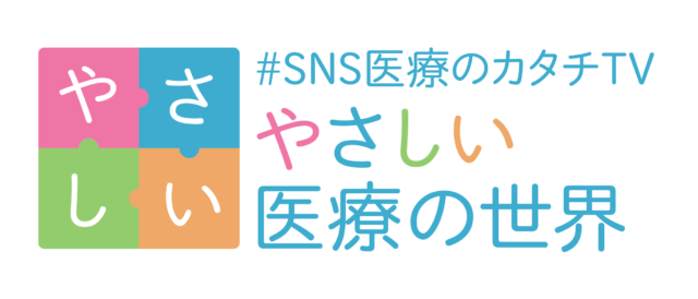 「やさしい医療の世界」とは プロフィール画像
