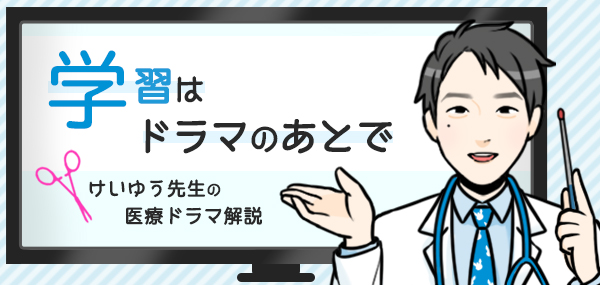 “医療ドラマ解説”