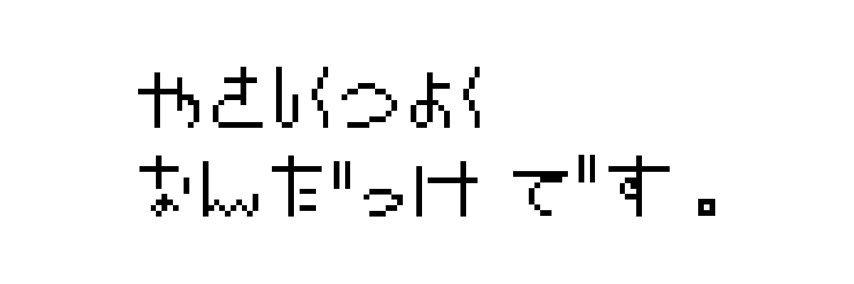 「やさしくつよくなんだっけ　です。」