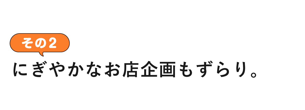 その２ にぎやかなお店企画もずらり。