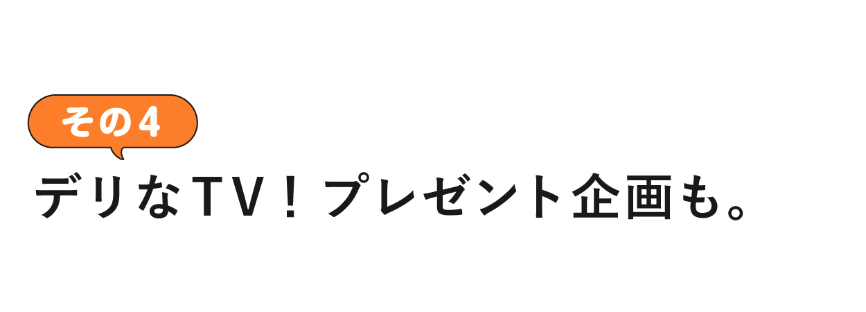 その４ デリなTV！プレゼント企画も。