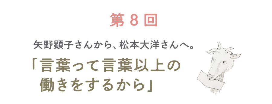 第８回 矢野顕子さんから、松本大洋さんへ。「言葉って言葉以上の働きをするから」