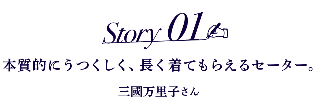 Story01 本質的にうつくしく、長く着てもらえるセーター。 三國万里子さん