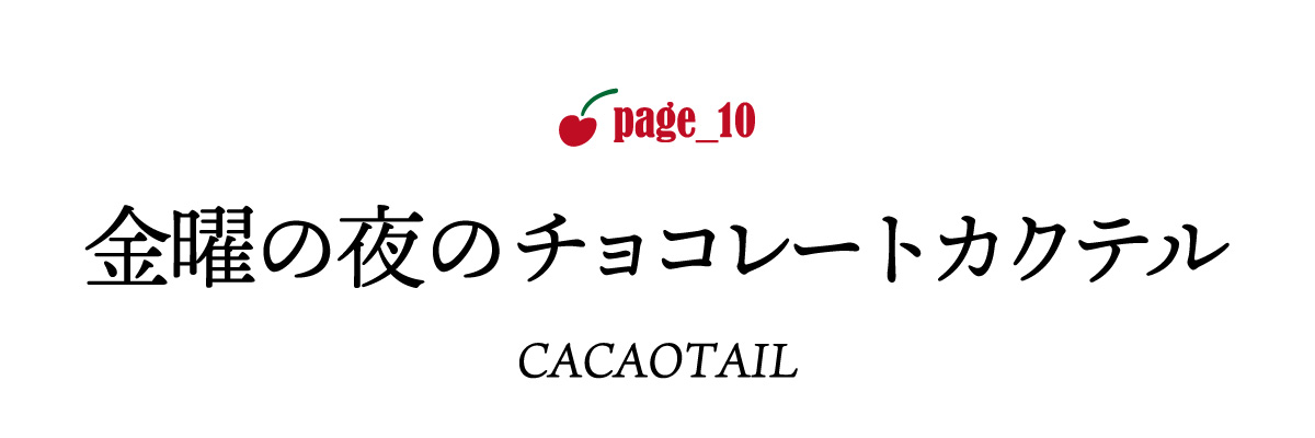 page_10 金曜の夜のチョコレートカクテル　CACAOTAIL