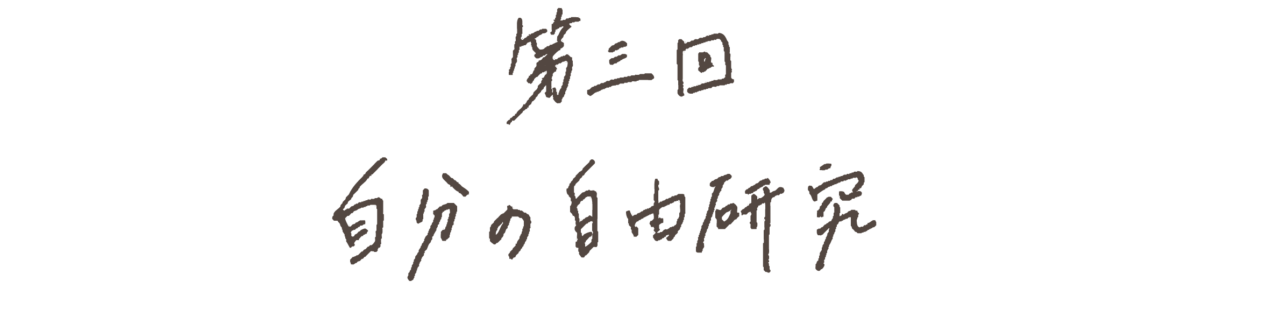 第三回　自分の自由研究。