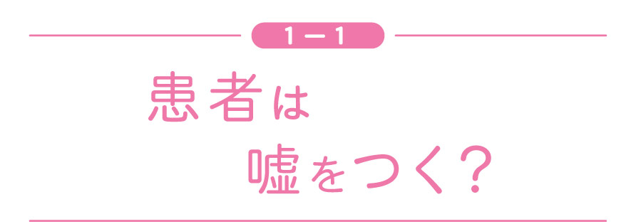 ［１ー１］ 患者は嘘をつく？
