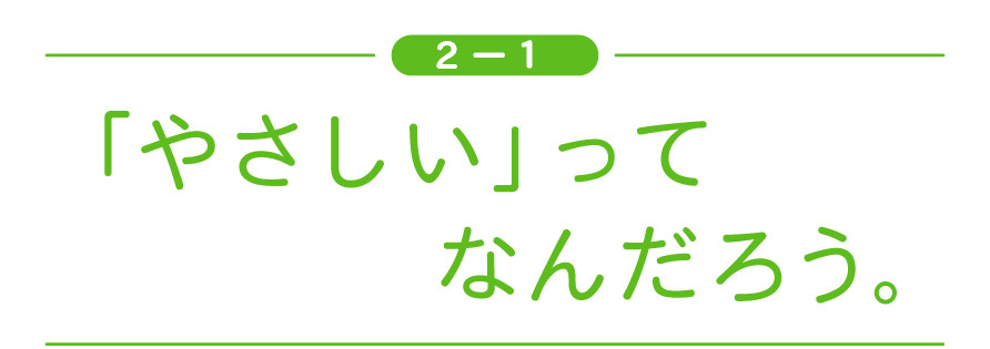 ［２ー１］ 「やさしい」ってなんだろう。