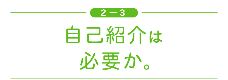 ［２ー３］ 自己紹介は必要か。