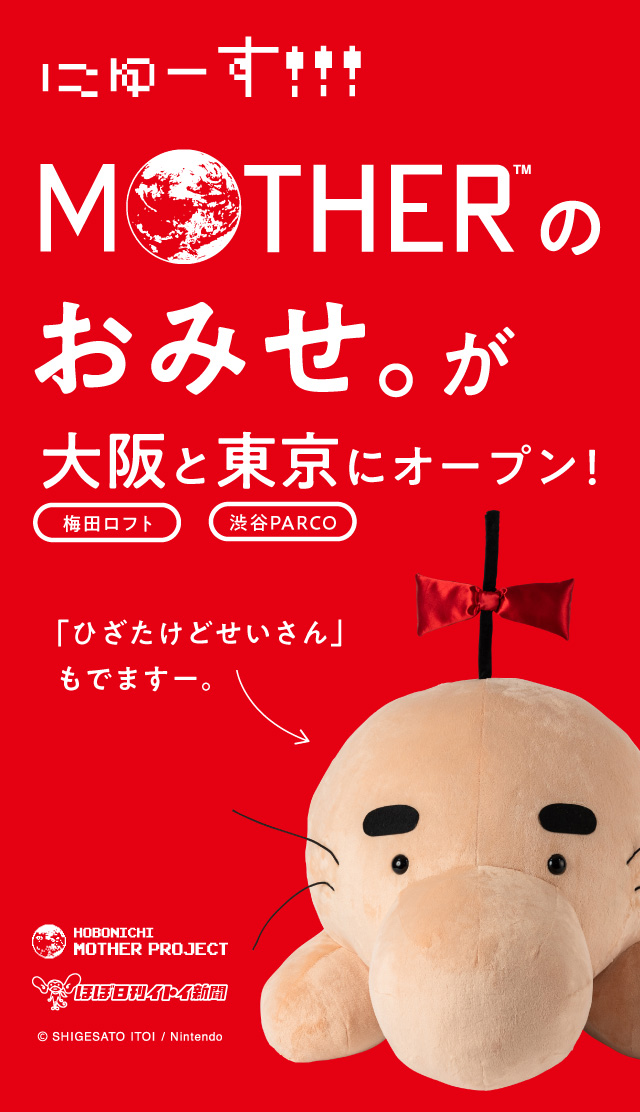 どせいさん　ひざたけぬいぐるみ MOTHER2 マザー2 任天堂 ほぼ日