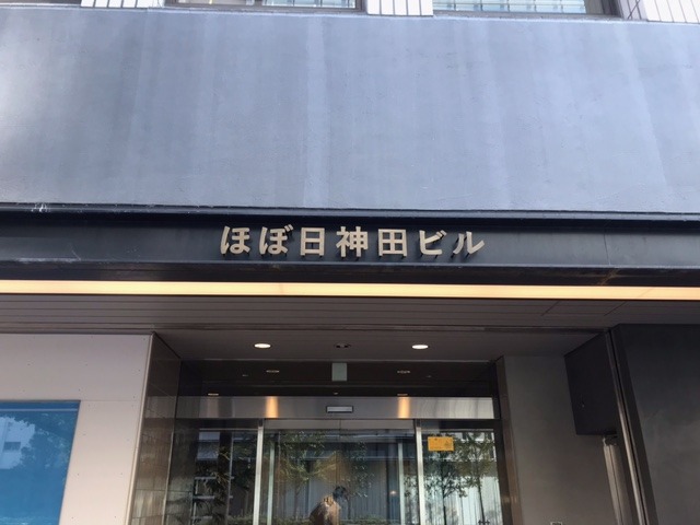 ▲はじめて見る「ほぼ日神田ビル」の文字！