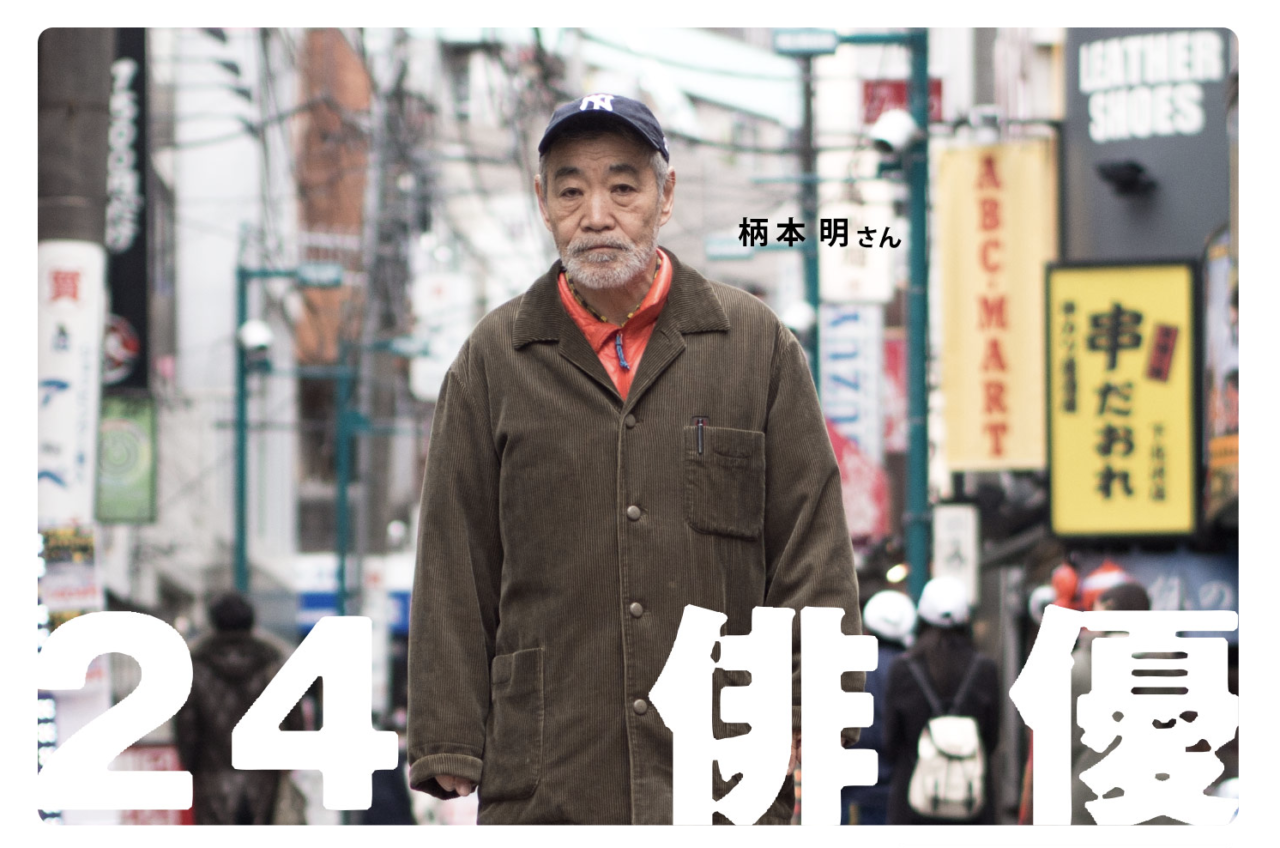 21世紀の「仕事！」論。24 俳優編