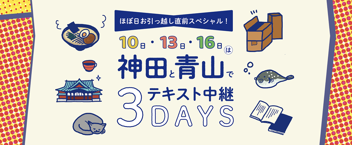 ▲「10・13・16は神田と青山でテキスト中継３DAYS」