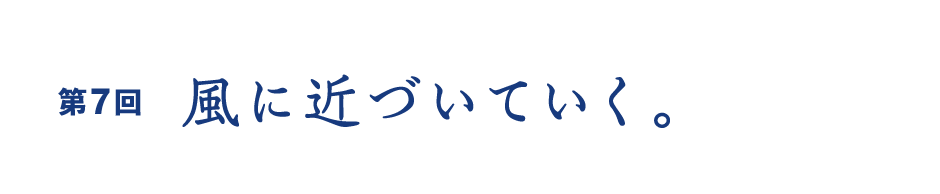 風に近づいていく。